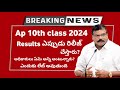 Ap 10th class result 2024 latest news  ap 10th results 2024 date  10th result 2024 today news