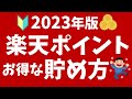 【2023年版】楽天ポイントの貯め方！初心者向けにキャンペーンや還元率がアップする方法を解説！