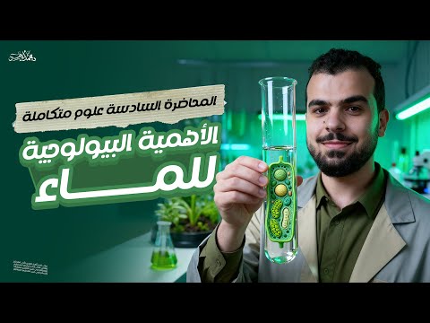 محاضرة 6 علوم متكاملة للصف الأول الثانوي الأهمية البيولوجي ة للماء بأسهل طريقة وأعمق شرح