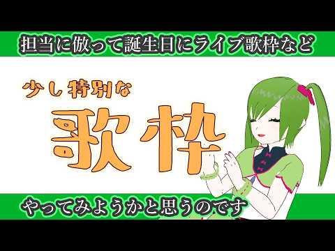 【歌枠】倉見モナ生誕歌枠【なんかする】