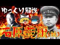 【ゆっくり解説】満州事変の首謀者「石原莞爾」！帝国陸軍の天才・異端児と呼ばれた彼の生涯とは・・・？【前編】