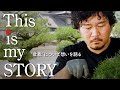 【想いを語る】盆栽職人見習いToshi「美と奮闘の物語」