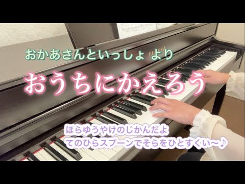 おうちにかえろう 【ピアノ】【歌詞あり】【おかあさんといっしょ】