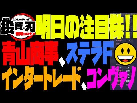 明日の注目銘柄☆青山商事、ステラファーマ、インタートレード、コンヴァノ、アシロ、デリバリーコンサルティング、OKK