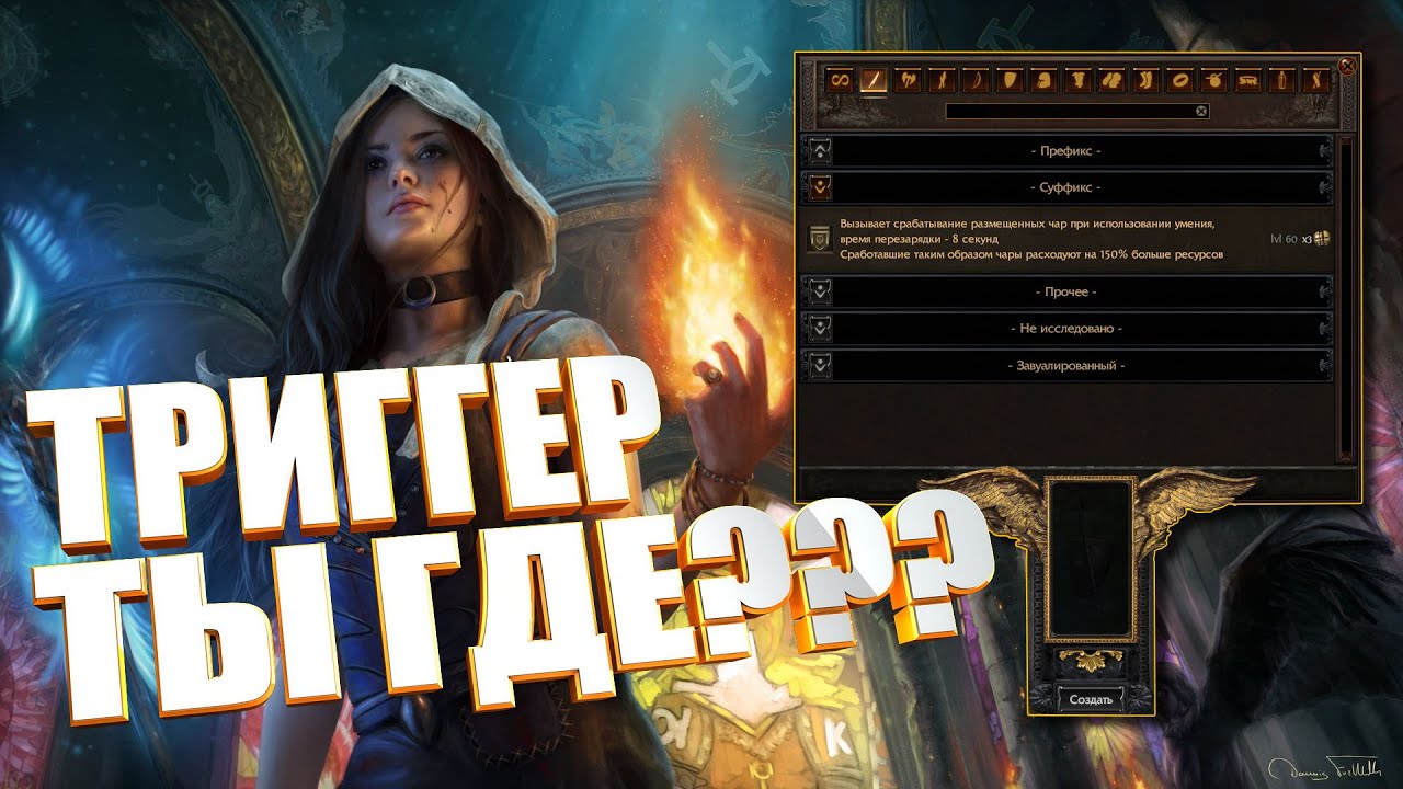 [PoE]Path of Exile Где взять Триггер?! - YouTube