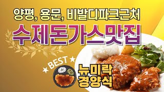 양평 돈가스맛집, 용문사 홍천 오션월드 가는길 대박돈가스 맛집 ‘뉴미락경양식’