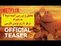 تریلر انیمه دوتا 2 😍 ( anime dota 2 drogons blood netflix )