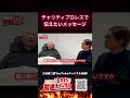 チャリティプロレスで伝えたいメッセージ｜大谷晋二郎 ひたすら前進チャンネル