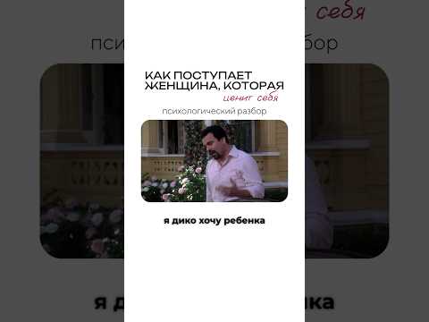 Как поступает женщина, которая ценит себя #психологонлайн #кино #психологическоетрио