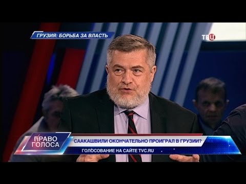 Грузия: борьба за власть. Право голоса