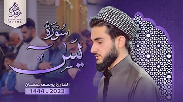 تلاوة خاشعة لما تيسر من سورة يس القارئ يوسف عثمان في صلاة التراويح ليلة 3 رمضان 1444