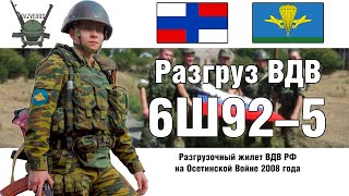 6Ш92-5 Разгрузка ВДВ на Грузинской Войне | ОБЗОР РАЗГРУЗКИ @razvedosa4426​