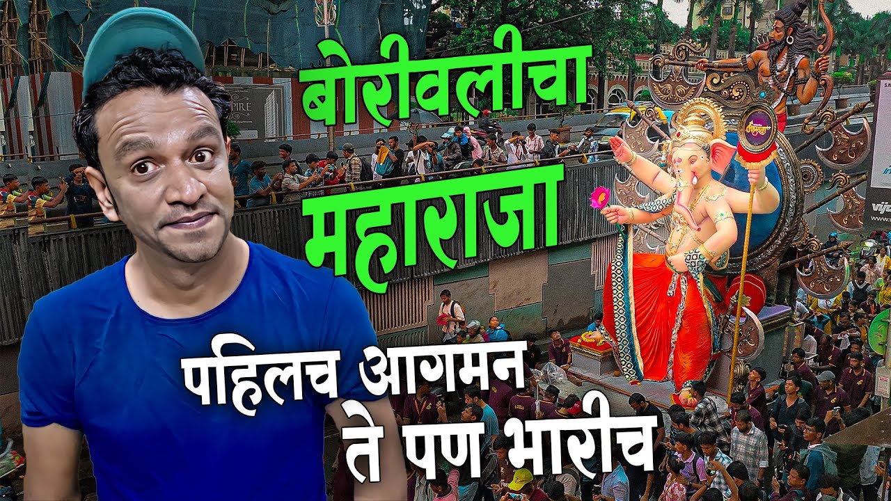 मुबईतल हे पहिलच आगमन पण तेही भारीच | Borivali Cha Maharaja Aagman 2025 | Ganpati Aagman 2025 Mumbai