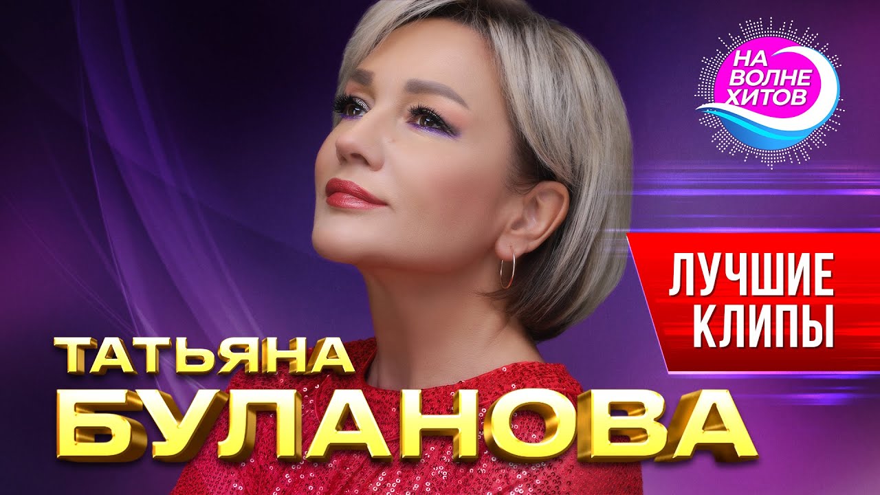 Татьяна Буланова - Лучшие клипы #hitsong #best @НАВОЛНЕХИТОВ