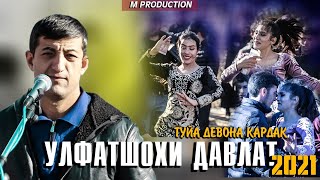 Улфатшои Давлат базми туёна пурра нав 2021 Улфатшои Давлат базми туёна пурра нав 2021