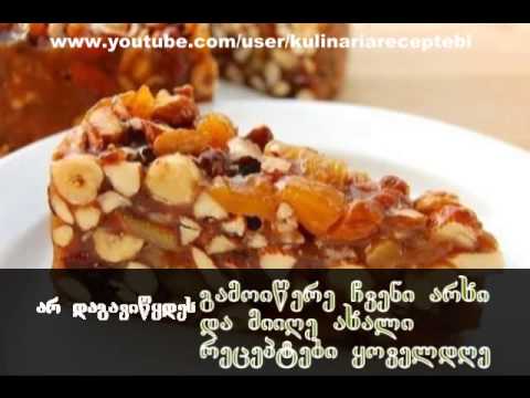 ნუგბარი,,პანფორტე\" (ეს ნუგბარი გოზინაყს მოგვაგონებს)