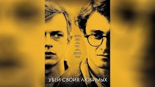 Убей Своих Любимых (2013)