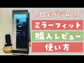 【3週間レビュー】話題のミラーフィットを購入者目線で解説！最高だけどデメリットも？