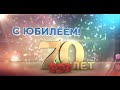 С ЮБИЛЕЕМ, МАМОЧКА! 70 ЛЕТ!