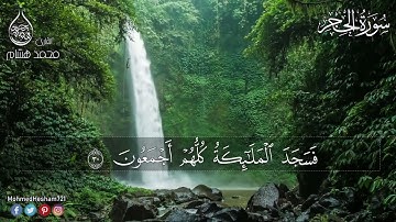 سورة الحجر كاملة - محمد هشام