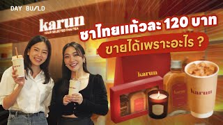 Karun ทำยังไงให้คนยอมซื้อชาไทยแก้วละ 120 บาท ┃DAY BUILD EP.3