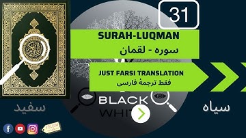 Surah 31 Luqman just Farsi translation سوره لقمان فقط ترجمه فارسی
