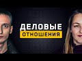 Деловые отношения. Cоционика