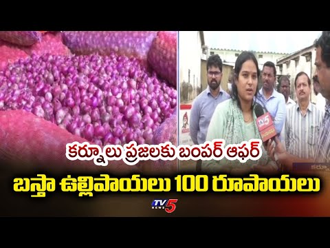 కర్నూలు ప్రజలకు బంపర్ ఆఫర్ Bumper Offer For Kurnool People | Bag Of Onions 100 Rupees | TV5 News - TV5NEWS