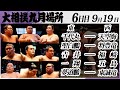 大相撲 幕下上位五番<令和7年九月場所・6日目>SUMO