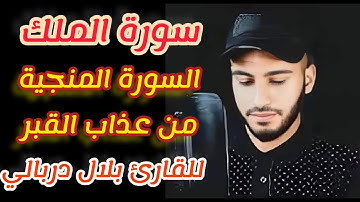 #سورة_الملك 🌿❤🌱المنجية من عذاب القبر 🔥#القارئ_بلال_دربالي