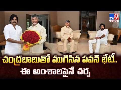 CM Chandrababu & Pawan Kalyan Meeting : చంద్రబాబుతో ముగిసిన పవన్ భేటీ.. ఈ అంశాలపైనే చర్చ - TV9 - TV9