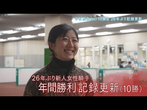 26年ぶり記録更新！今村聖奈騎手10勝目のレース＆インタビュー