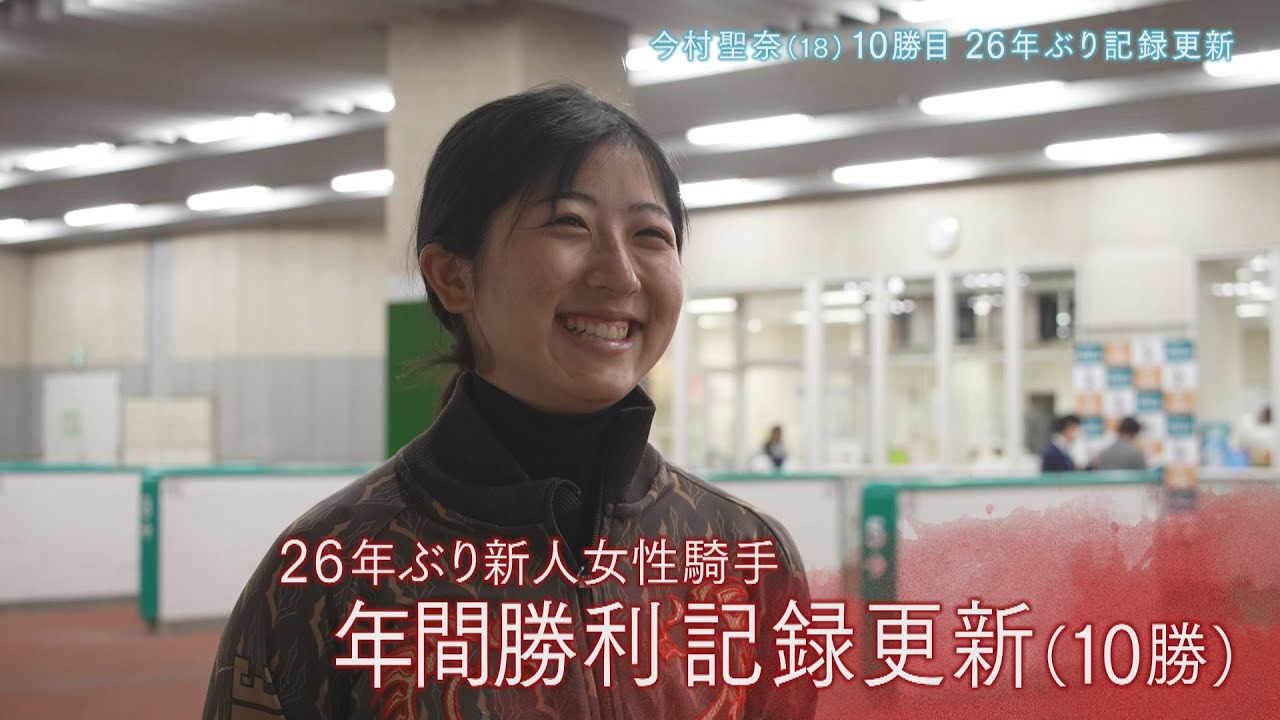 26年ぶり記録更新！今村聖奈騎手10勝目のレース＆インタビュー - YouTube