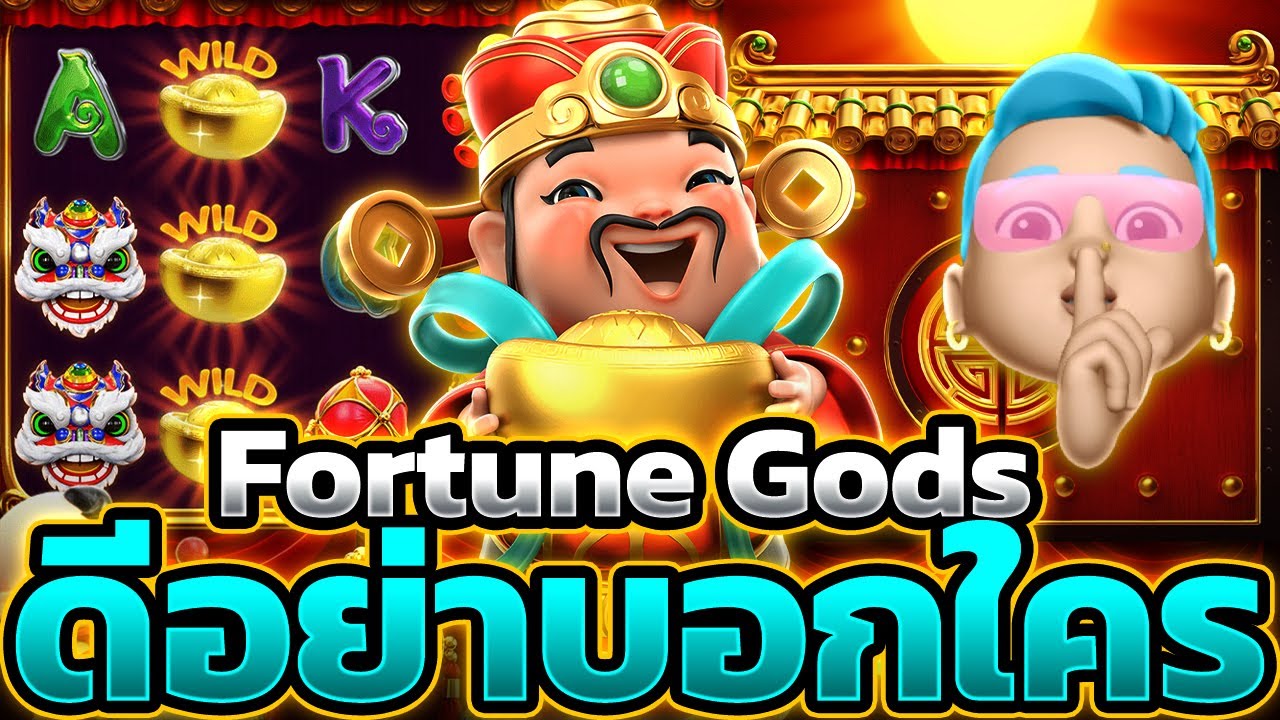 NOLIMIT SLOT : สล็อตPG Fortune Gods อาแปะนอนยาว ไหลไม่พัก!! รีวิวเกมดี