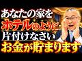 【家をホテルのようにしろ】押し入れの不要なモノを捨てると、なぜお金が貯まるのか~貧乏神を追い出す“家の整え方”|#櫻庭露樹 #小野マッチスタイル邪兄 #運気アップ