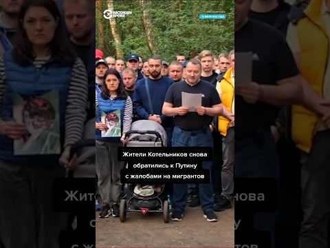 Котельники: жители снова обратились к Путину из-за мигрантов