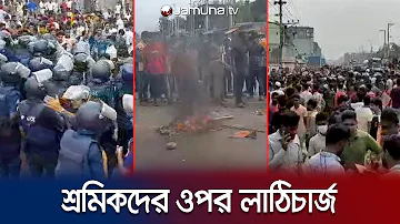 বেতন বাড়ানোর দাবিতে গাজীপুরে গার্মেন্টস শ্রমিকদের বিক্ষোভ | Gazipur Strike | Jamuna TV