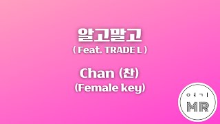 알고말고 (Feat. TRADE L) - Chan (찬) (여자키Db/+5) 여기MR / KPOP / Karaoke / Music / 노래방