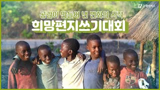 2021년 제13회 희망편지쓰기대회 피드백 '공감이 만들어 낸 변화의 시작 - 맥스웰의 하루' 2021년 제13회 희망편지쓰기대회 피드백 '공감이 만들어 낸 변화의 시작 - 맥스웰의 하루'