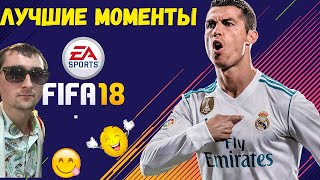 FIFA 18 лучшие моменты/ FIFA 18 best moments