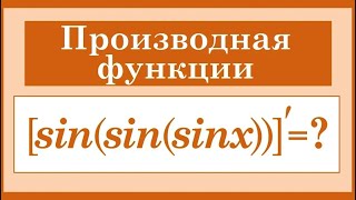 Производная сложной функции #3 Производная сложной функции #3