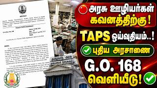🔴அரசு ஊழியர்கள் கவனத்திற்கு! TAPS ஓய்வூதியம்..! ✅புதிய அரசாணை G.O. 168 வெளியீடு! ✅