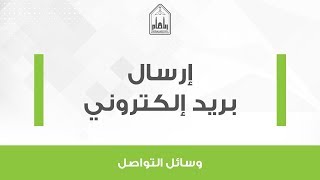 إرسال بريد إلكتروني– طلاب