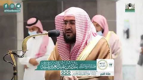 تلاوة فضيلة الشيخ د.#بندر_بليلة من صلاة الفجر 23 شعبان 1442هـ.
