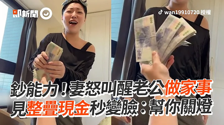 吵醒老公逼做家事！他使出「鈔能力」妻秒變臉：幫你關燈❤｜搞笑｜夫妻｜鈔票｜整人 - 天天要聞