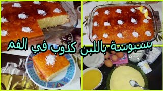 #بسبوسة_باللبن_في دقائق خفيفة وهشيشة بمكونات موجودة في كل بيت  Basbousa