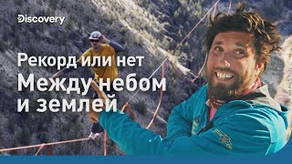 Рекорд или нет | Между небом и землей | Discovery by Discovery Channel Россия 26,553 views 2 years ago 9 minutes, 54 seconds