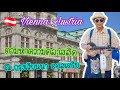 Vienna Austria 🇦🇹 กรุงเวียนนา​ ออสเตรีย​ ทริปพาคุณตา​คุณยาย​เที่ยวยุโรป​ 5 ประเทศ