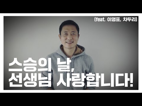스승의 날, 선생님 사랑합니다 (feat.이영표, 차두리)