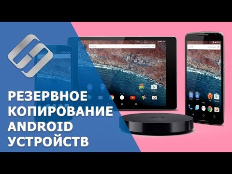 Резервное копирование Android (Облако, аккаунт Google, программы для ПК) в 2019 &#55357;&#56561;&#55357;&#56507;☁️